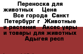 Переноска для животных. › Цена ­ 5 500 - Все города, Санкт-Петербург г. Животные и растения » Аксесcуары и товары для животных   . Адыгея респ.